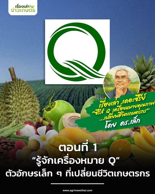 ซีรีส์ Q เครื่องหมายคุณภาพเปลี่ยนชีวิตเกษตรกร ตอนที่ 1 : “รู้จักเครื่องหมาย Q” – ตัวอักษรเล็ก ๆ ที่เปลี่ยนชีวิตเกษตรกรได้ 26 571488340 1631064111547298 5866056134942305273 n