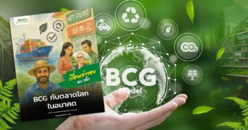 BCG กับตลาดโลกในอนาคต3