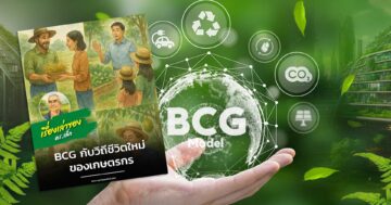 BCG วิถีชีวิต3 แก้