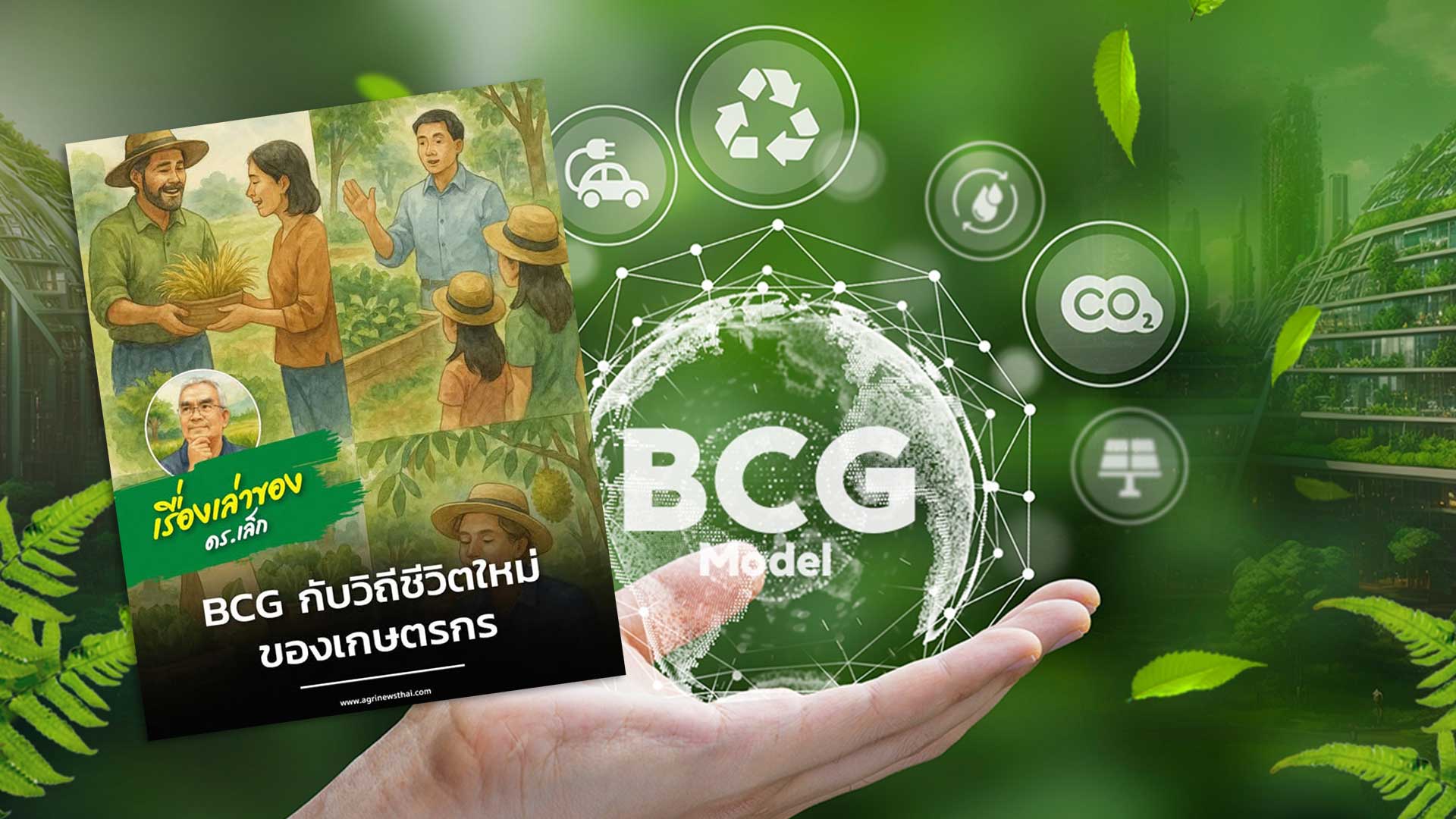 เรื่องเล่าของดร.เล็ก ตอนที่ 3 BCG กับวิถีชีวิตใหม่ของเกษตรกร 1 BCG วิถีชีวิต3 แก้