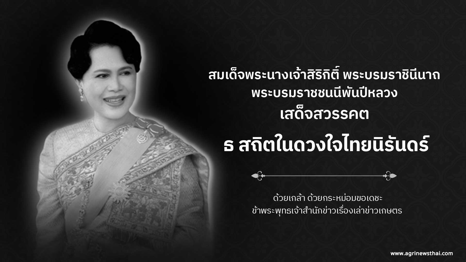 สมเด็จพระนางเจ้าสิริกิติ์ พระบรมราชินีนาถ พระบรมราชชนนีพันปีหลวง สวรรคต 1 IMG 6911