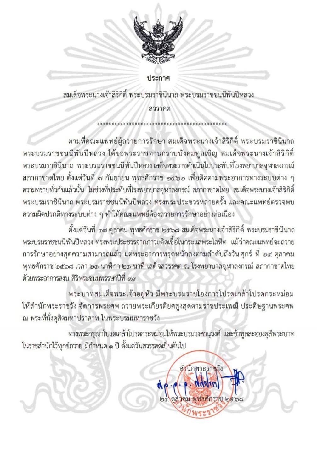 สมเด็จพระนางเจ้าสิริกิติ์ พระบรมราชินีนาถ พระบรมราชชนนีพันปีหลวง สวรรคต 2 IMG 6912