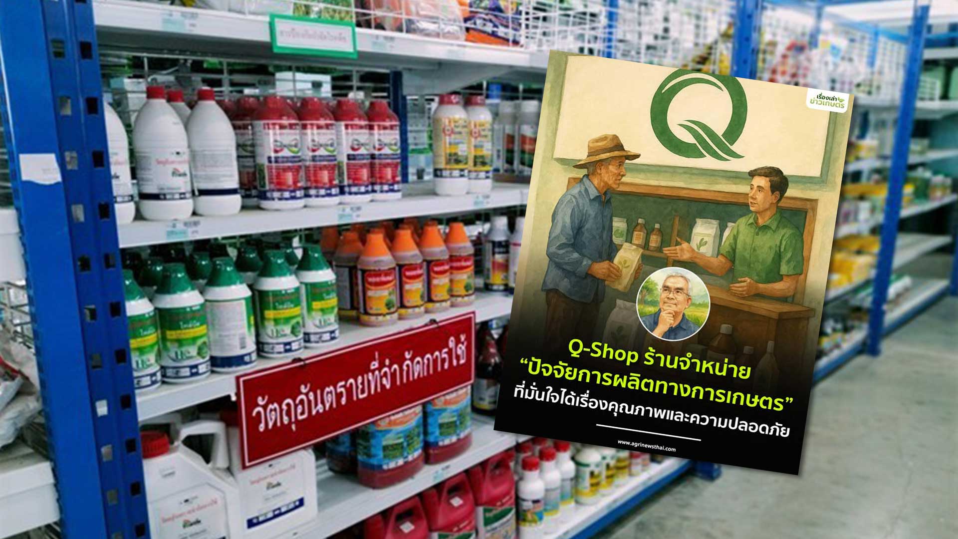 Q-Shop ร้านจำหน่าย “ปัจจัยการผลิตทางการเกษตร” ที่มั่นใจได้เรื่องคุณภาพและความปลอดภัย 1 Q Shop3