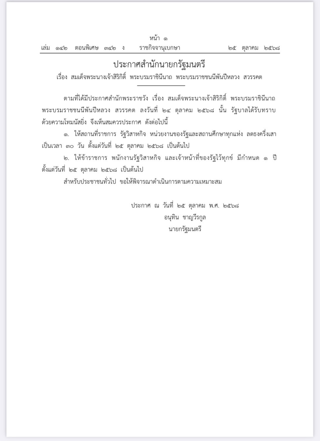 ประกาศสำนักนายกฯให้“ขรก.-พนักงานรัฐวิสาหกิจ- เจ้าหน้าที่รัฐ” ไว้ทุกข์ 1 ปี - สถานที่ราชการ-หน่วยงานรัฐ-รัฐวิสาหกิจ -สถานศึกษา ลดธงครึ่งเสา 30 วัน 2 S 15343713