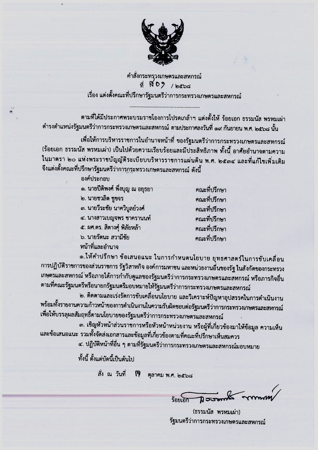 แต่งตั้งคณะที่ปรึกษารัฐมนตรีว่าการกระทรวงเกษตรและสหกรณ์ 2 S 463503363