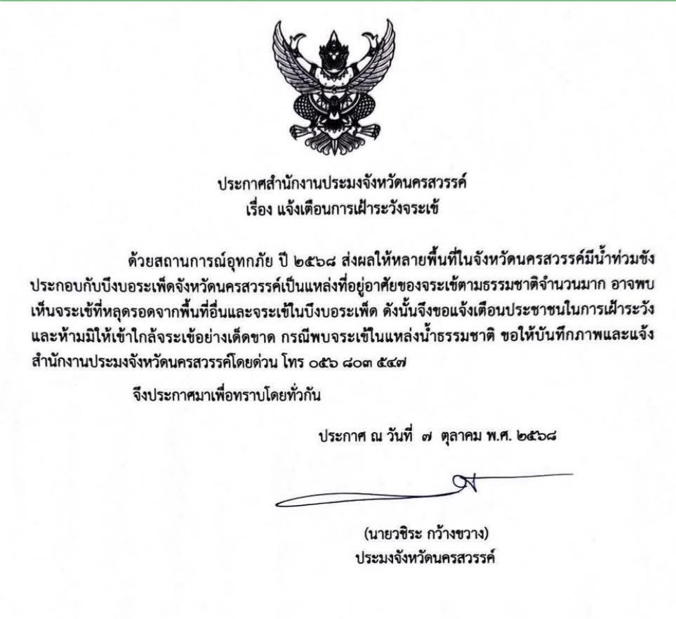 ประกาศสำนักงานประมงจังหวัดนครสวรรค์เรื่อง แจ้งเตือนการเฝ้าระวังจระเข้ 2 S 464142346