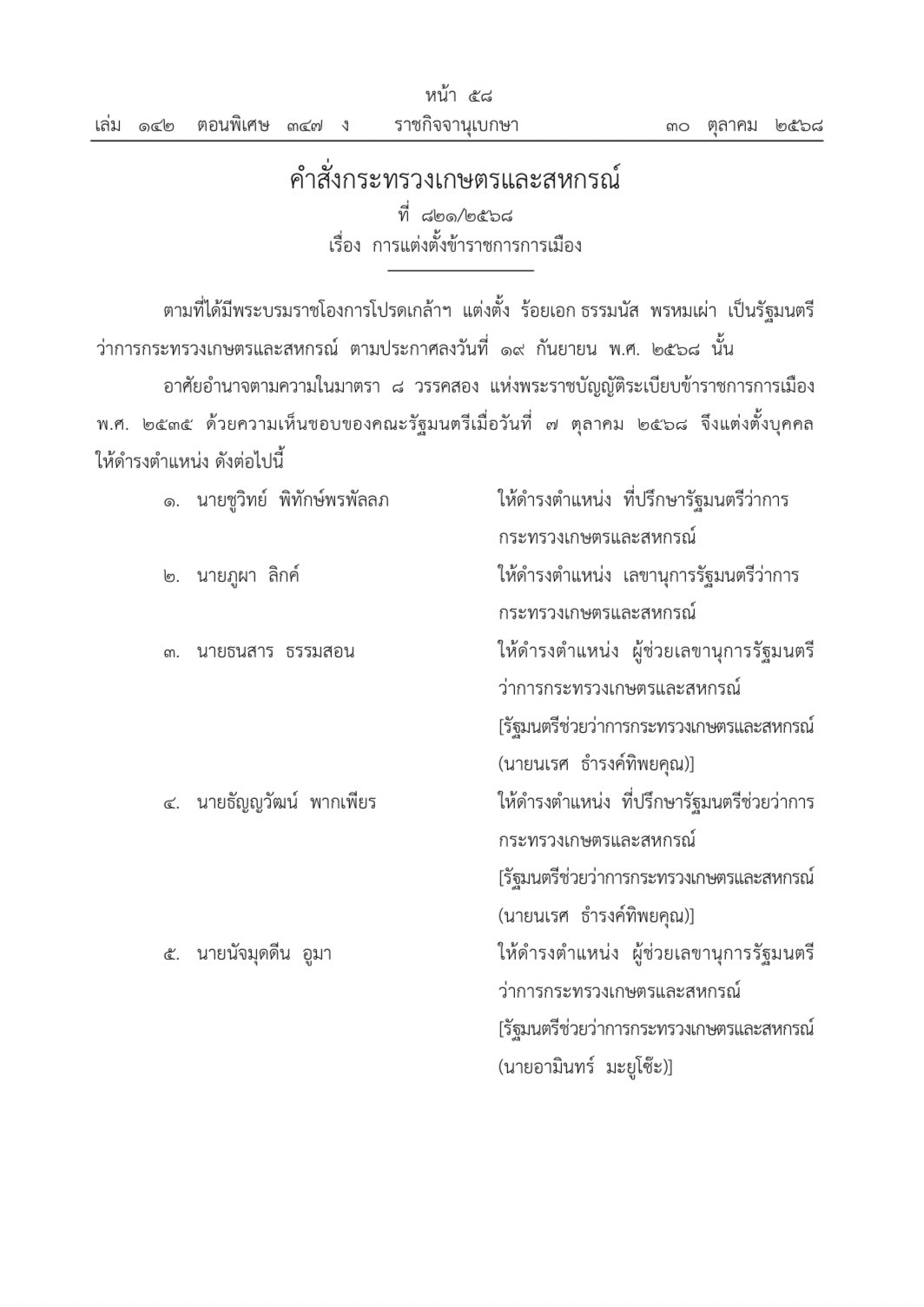 ราชกิจจานุเบกษา เผยแพร่ประกาศคำสั่งกระทรวงเกษตรและสหกรณ์ เรื่องแต่งตั้งข้าราชการการเมือง 2 S 469123092