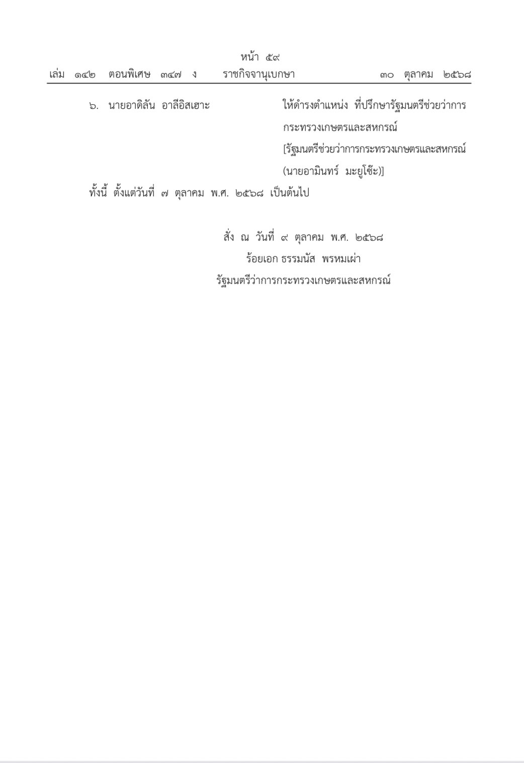 ราชกิจจานุเบกษา เผยแพร่ประกาศคำสั่งกระทรวงเกษตรและสหกรณ์ เรื่องแต่งตั้งข้าราชการการเมือง 3 S 469123093