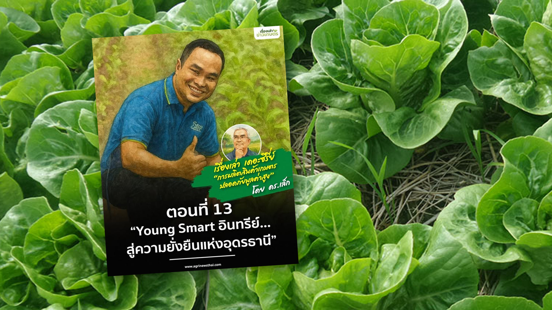 เรื่องเล่า เดอะซีรีส์“การผลิตสินค้าเกษตรปลอดภัยมูลค่าสูง”ตอนที่ 13 : “Young Smart อินทรีย์…สู่ความยั่งยืนแห่งอุดรธานี” 1 Young Smart2