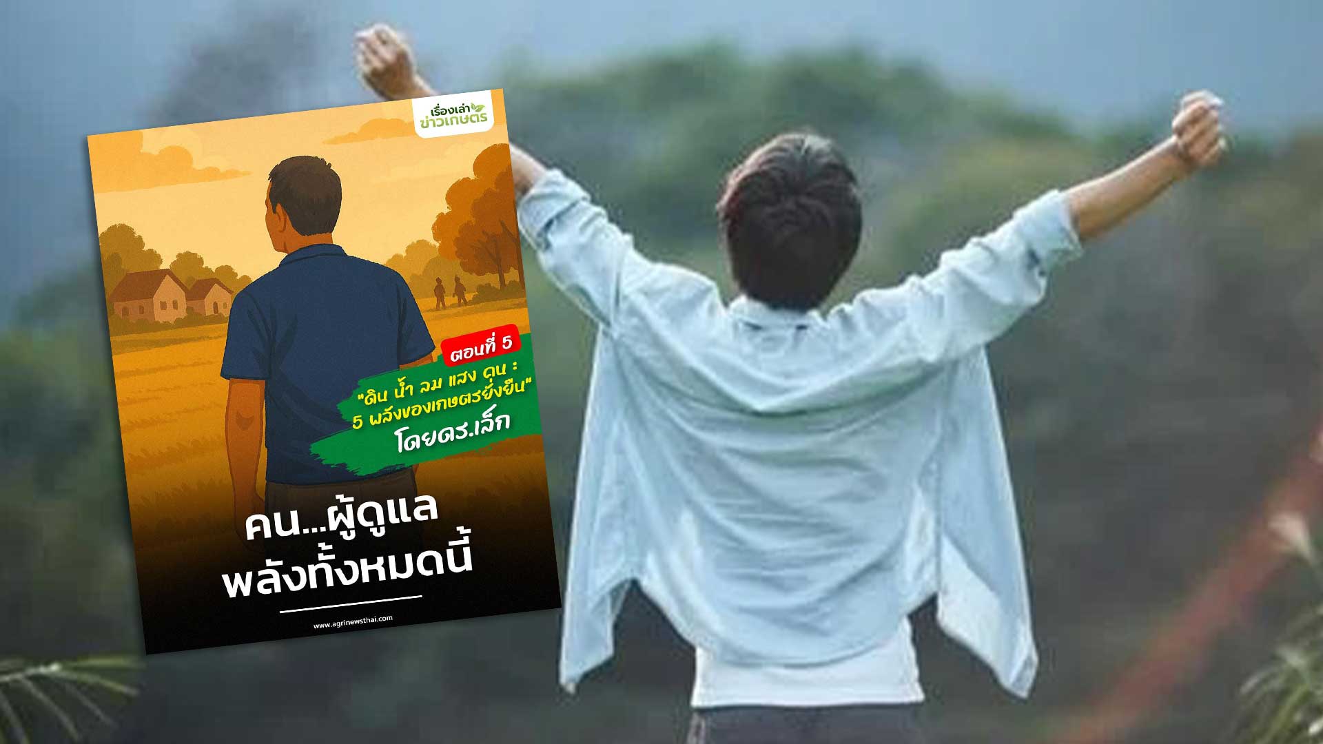 “ดิน น้ำ ลม แสง คน : 5 พลังของเกษตรยั่งยืน” โดย ดร.เล็ก ตอนที่ 5 : คน…ผู้ดูแลพลังทั้งหมดนี้ 1 คน3