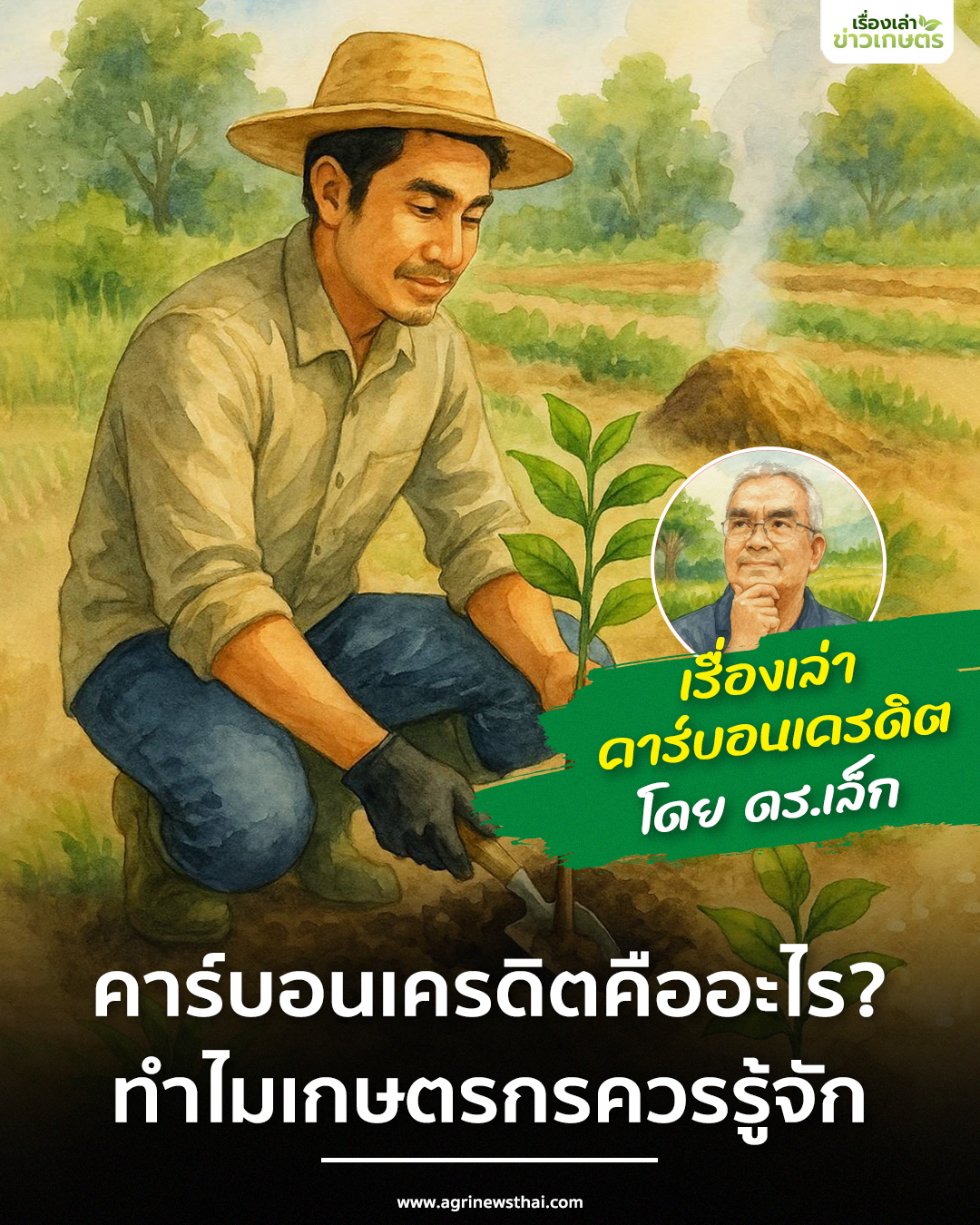 ตอนที่ 1 : คาร์บอนเครดิตคืออะไร? ทำไมเกษตรกรควรรู้จัก 2 คาร์บอนเครดิตคืออะไร