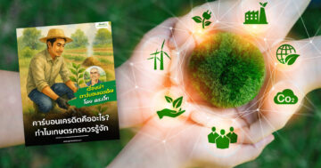 คาร์บอนเครดิตคืออะไร3