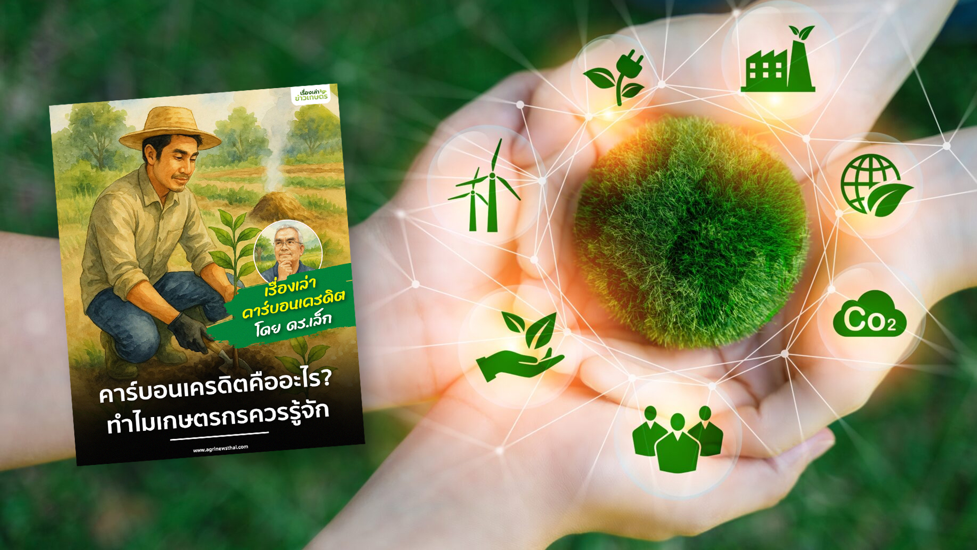 ตอนที่ 1 : คาร์บอนเครดิตคืออะไร? ทำไมเกษตรกรควรรู้จัก 1 คาร์บอนเครดิตคืออะไร3