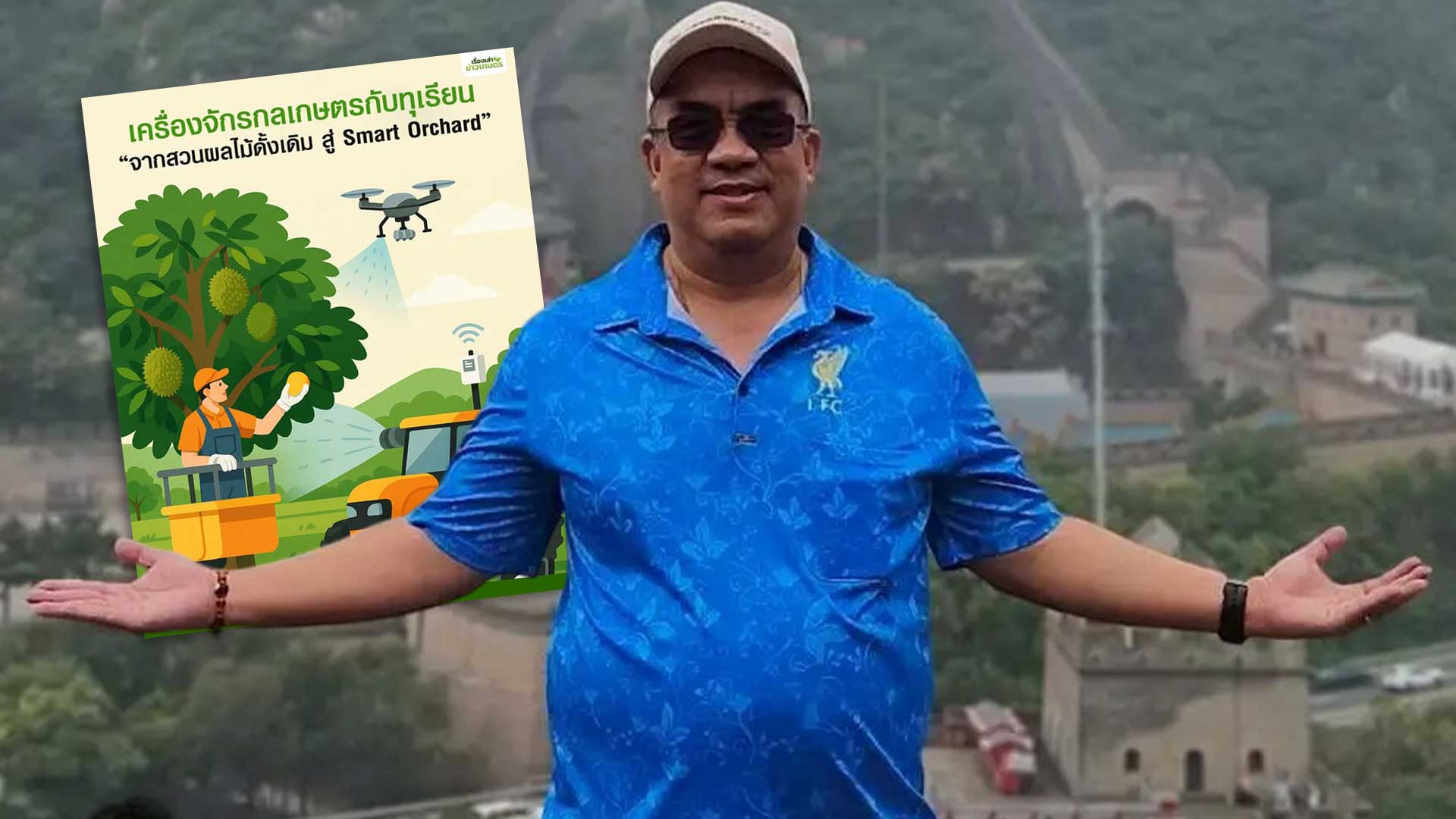 เครื่องจักรกลเกษตร โดย ดร.เล็ก ตอนที่ 6 เครื่องจักรกลเกษตรกับทุเรียน “จากสวนผลไม้ดั้งเดิม สู่ Smart Orchard” 1 จากสวนผลไม้ดั้งเดิม3