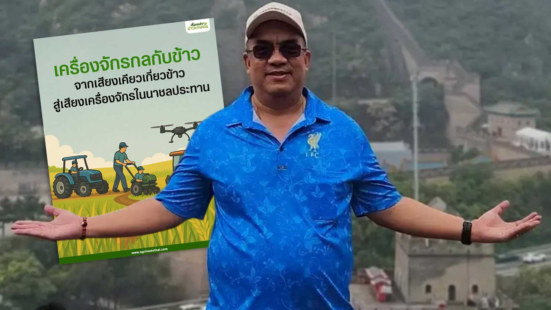 เครื่องจักรกลเกษตร โดย ดร.เล็ก ตอนที่ 4 เครื่องจักรกลเกษตรกับข้าว “จากเสียงเคียวเกี่ยวข้าว สู่เสียงเครื่องจักรในนาชลประทาน” 1 จากเสียงเคียวเกี่ยวข้าว3