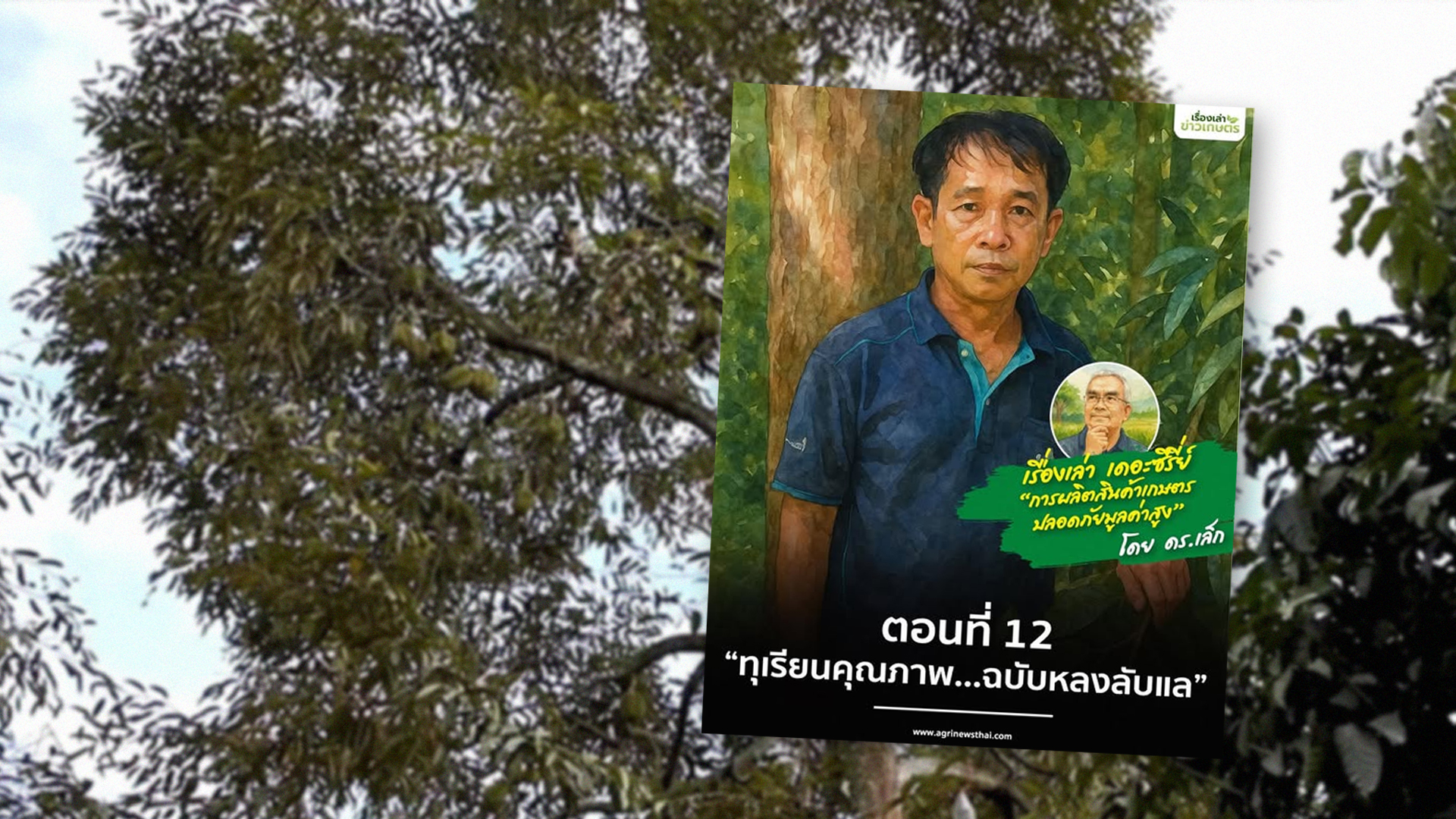 เรื่องเล่า เดอะซีรีส์ “การผลิตสินค้าเกษตรปลอดภัยมูลค่าสูง” ตอนที่ 12 : “ทุเรียนคุณภาพ…ฉบับหลงลับแล” 1 ฉบับหลงลับแล2