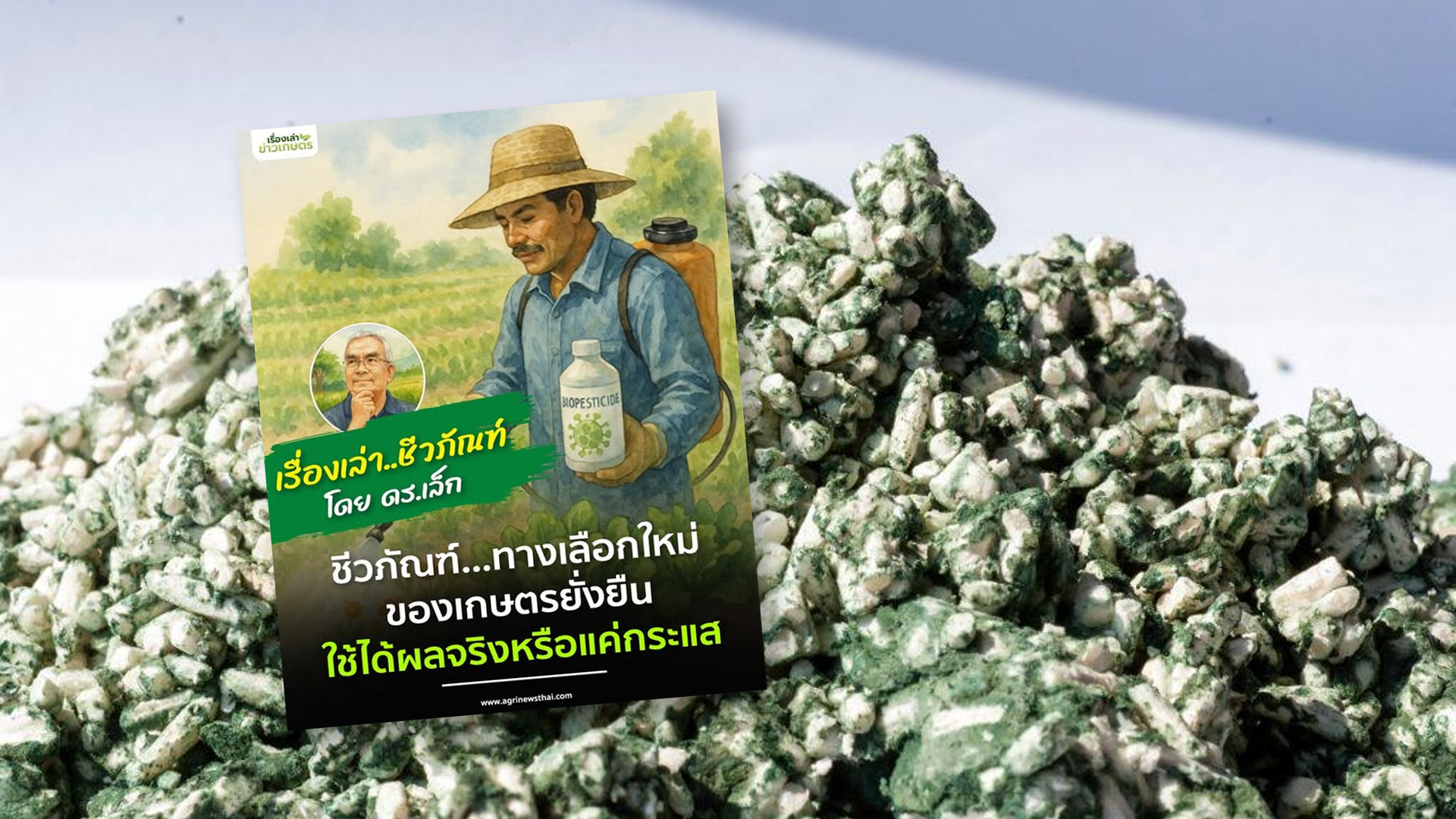 ชีวภัณฑ์. ทางเลือกใหม่ของเกษตรยั่งยืน