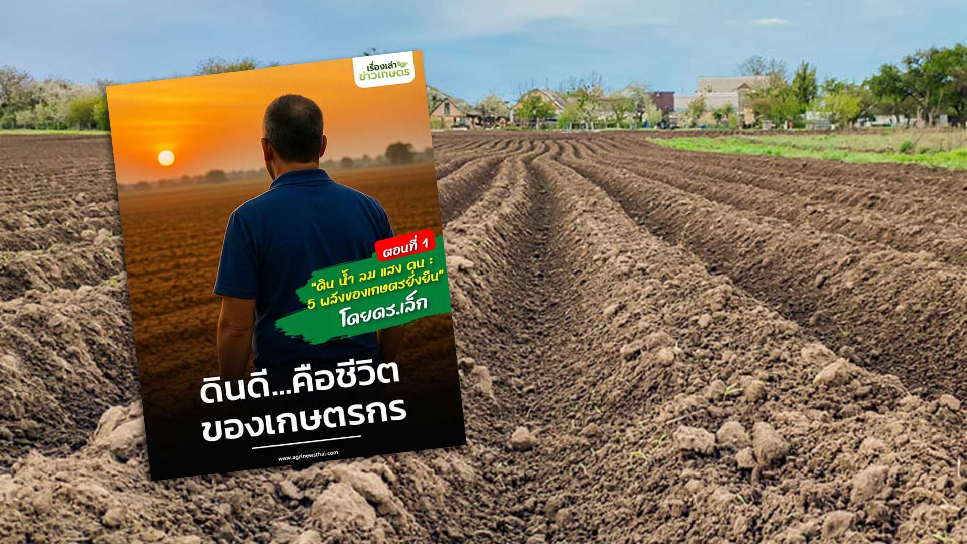 “ดิน น้ำ ลม แสง คน : 5 พลังของเกษตรยั่งยืน” โดย ดร.เล็ก ตอนที่ 1 : ดินดี...คือชีวิตของเกษตรกร 1 ดินดี3