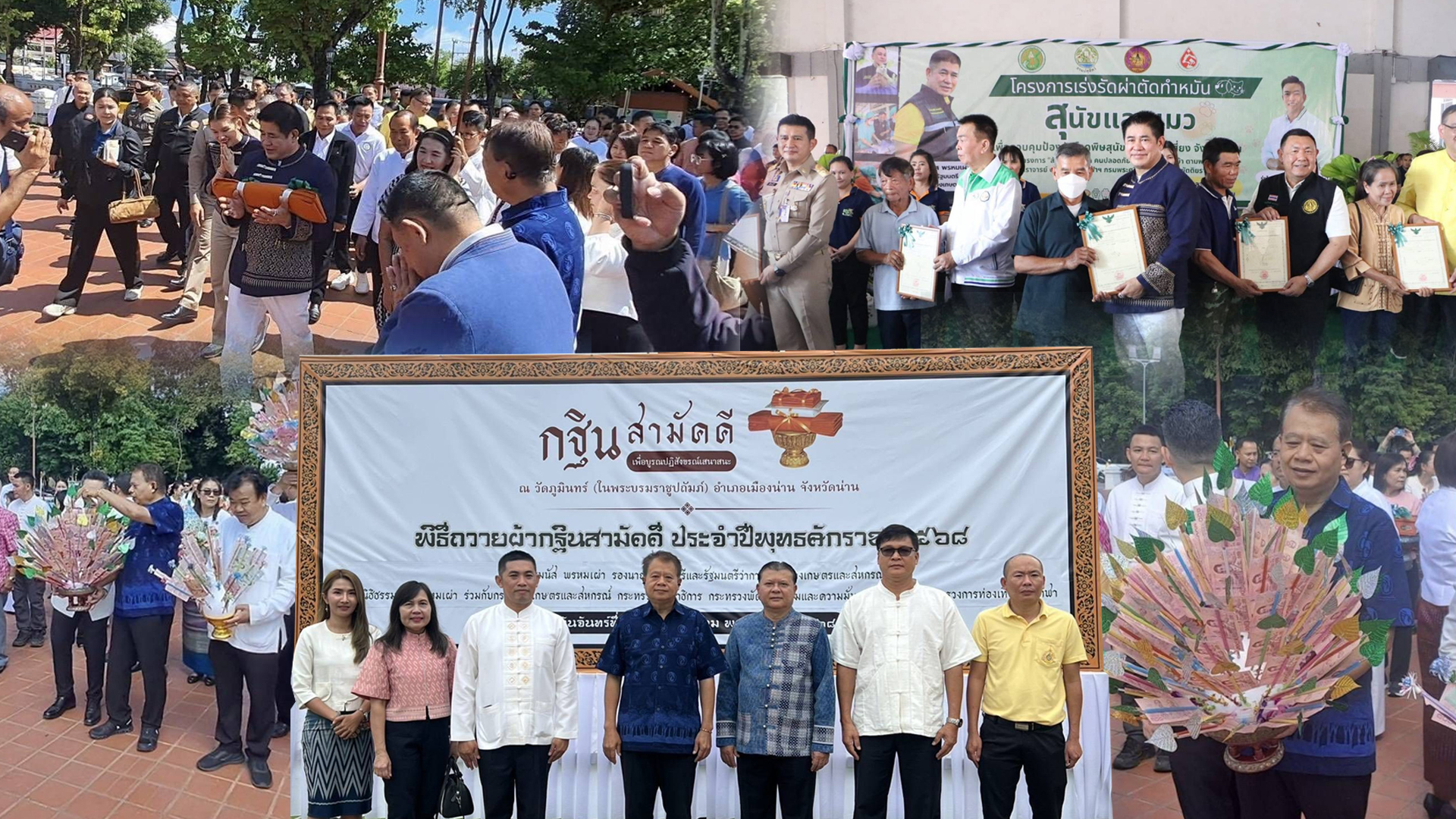 กยท. ร่วม กษ. ลงพื้นที่ จ.น่าน ถวายผ้ากฐินสามัคคี เสริมสิริมงคลตามพิธีล้านนาพร้อมมอบน้ำหมักปลาหมอฯ - โฉนดต้นยาง หนุนเกษตรกรสร้างอาชีพที่ยั่งยืน 1 ถวายผ้ากฐินสามัคคี2 1