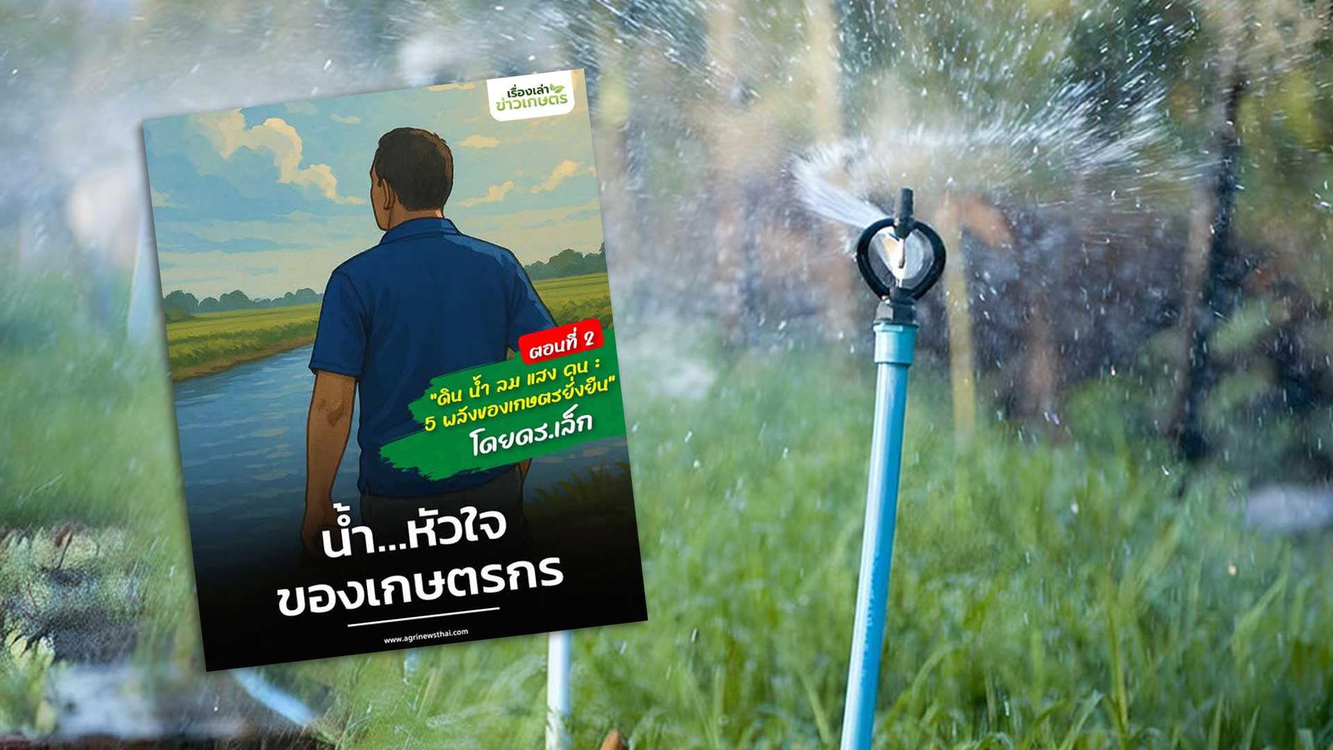 น้ำ...หัวใจของระบบเกษตร 1 น้ำ3