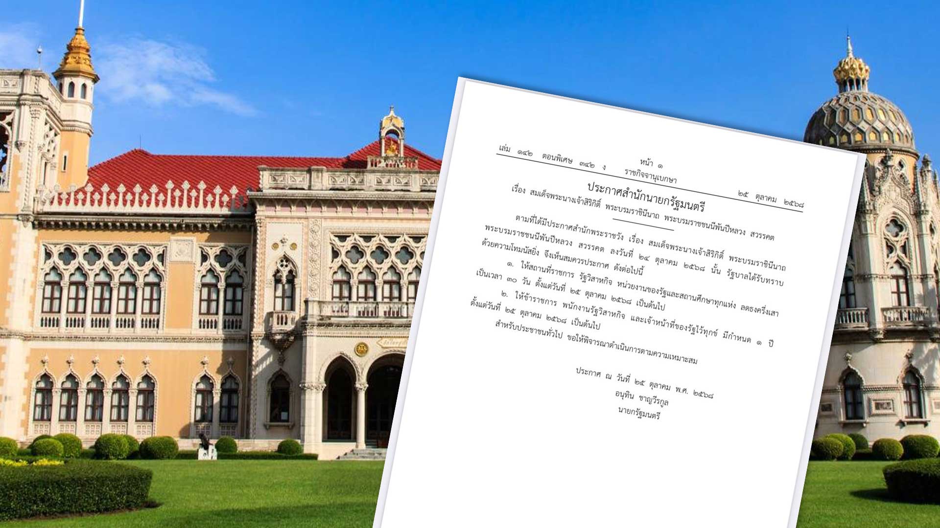 ประกาศสำนักนายกฯให้“ขรก.-พนักงานรัฐวิสาหกิจ- เจ้าหน้าที่รัฐ” ไว้ทุกข์ 1 ปี - สถานที่ราชการ-หน่วยงานรัฐ-รัฐวิสาหกิจ -สถานศึกษา ลดธงครึ่งเสา 30 วัน 1 ประกาศสำนักนายกฯ3