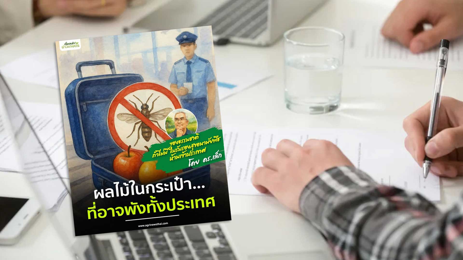 ของธรรมชาติ ถ้าไม่มีใบรับรองสุขอนามัยพืช ห้ามเข้าประเทศ โดย ดร.เล็ก “ผลไม้ในกระเป๋า…ที่อาจพังทั้งประเทศ” 1 ผลไม้ในกระเป๋า3