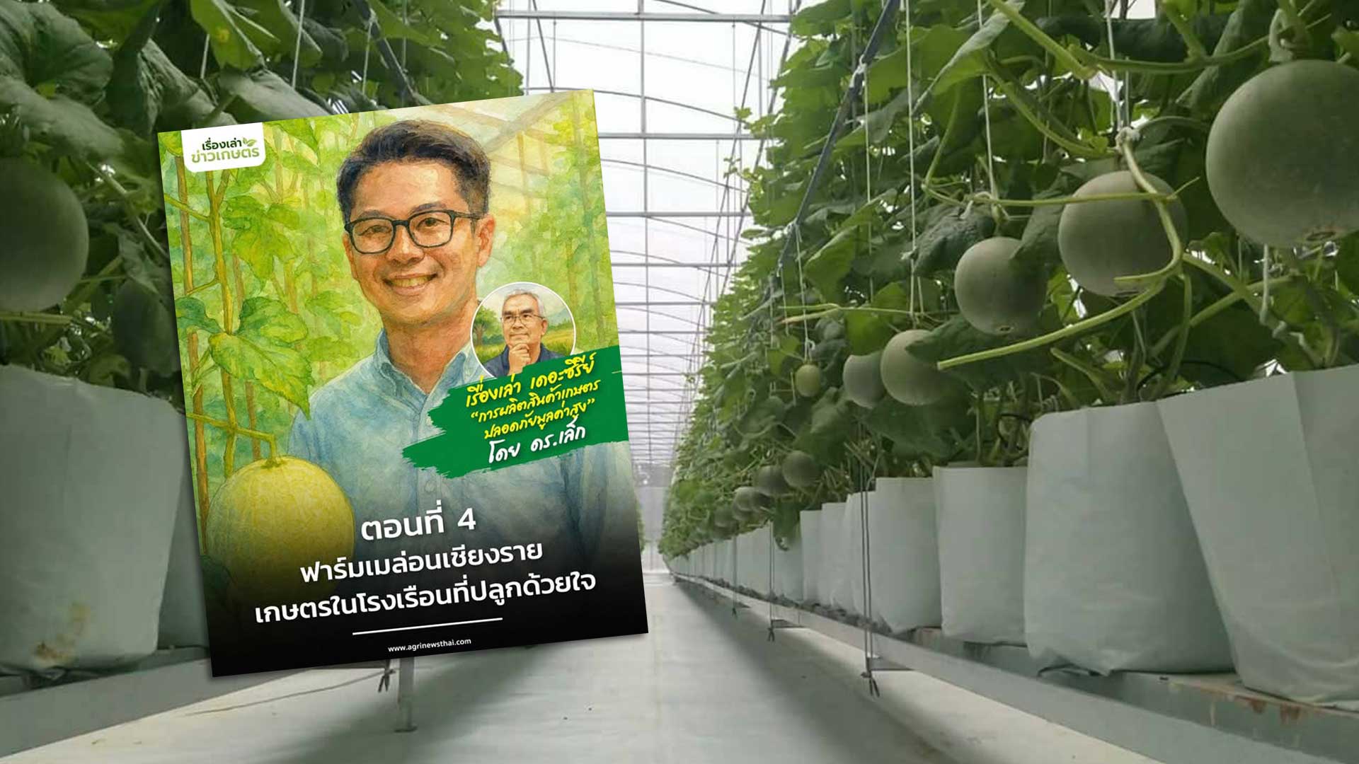 เรื่องเล่าเดอะซีรีส์ “การผลิตสินค้าเกษตรปลอดภัยมูลค่าสูง” ตอนที่ 4 : “ฟาร์มเมล่อนเชียงราย…เกษตรในโรงเรือนที่ปลูกด้วยใจ” 1 ฟาร์มเมล่อนเชียงราย3