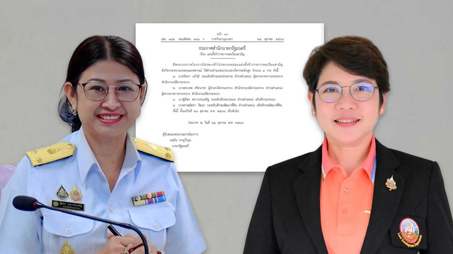 ราชกิจจาฯเผยแพร่ประกาศฯแต่งตั้ง3