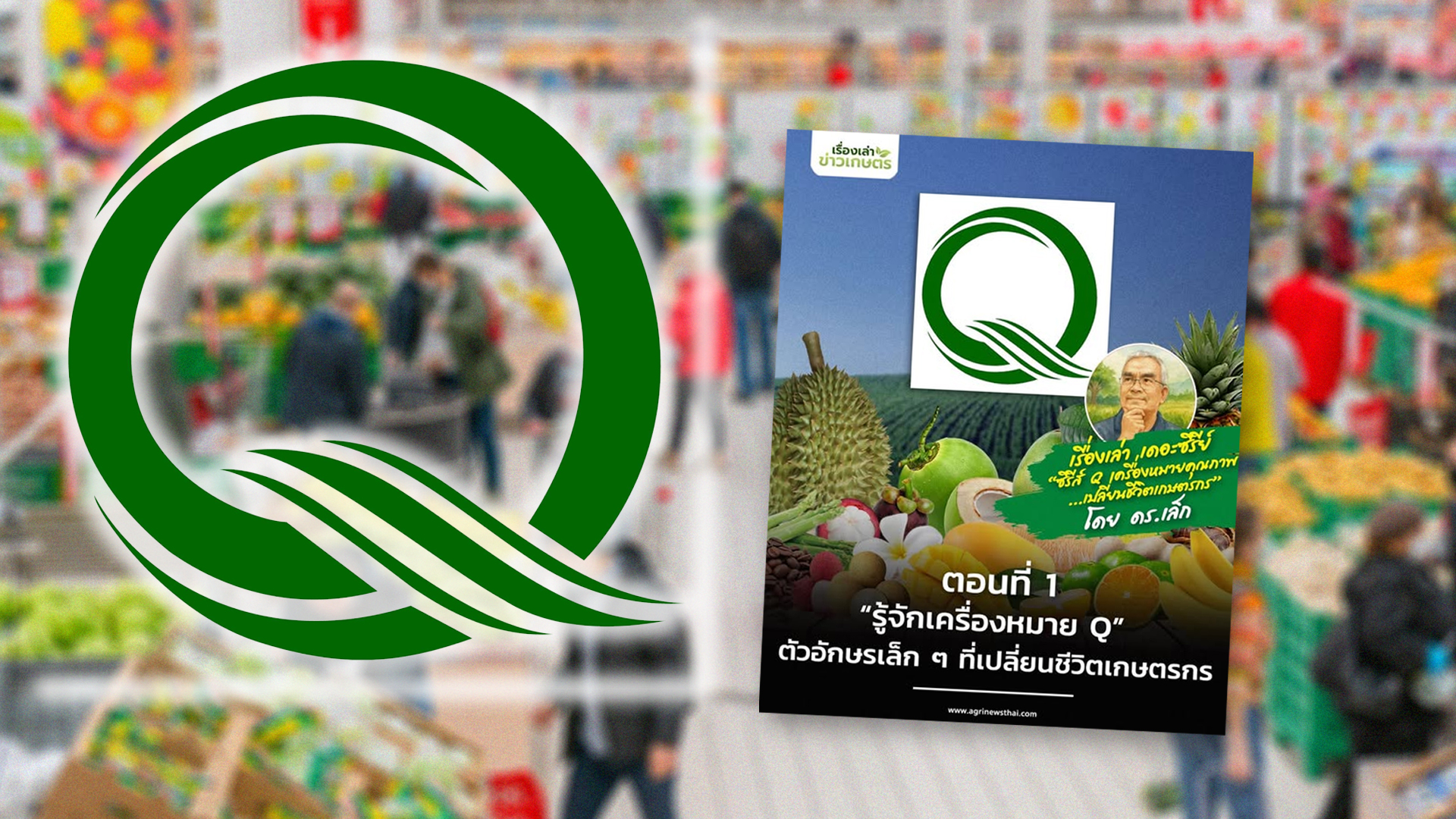 ซีรีส์ Q เครื่องหมายคุณภาพเปลี่ยนชีวิตเกษตรกร ตอนที่ 1 : “รู้จักเครื่องหมาย Q” – ตัวอักษรเล็ก ๆ ที่เปลี่ยนชีวิตเกษตรกรได้ 1 รู้จักเครื่องหมาย Q2