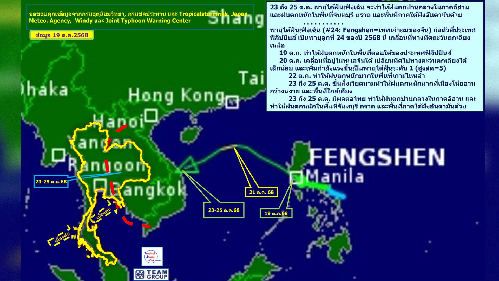 ฤทธิ์พายุไต้ฝุ่นเฟิงเฉิน ทำให้ฝนตกหนักในพื้นที่จันทบุรี ตราด และพื้นที่ภาคใต้ฝั่งอันดามันของไทย 23-25 ต.ค. นี้ 1 ฤทธิ์พายุไต้ฝุ่นเฟิงเฉิน2