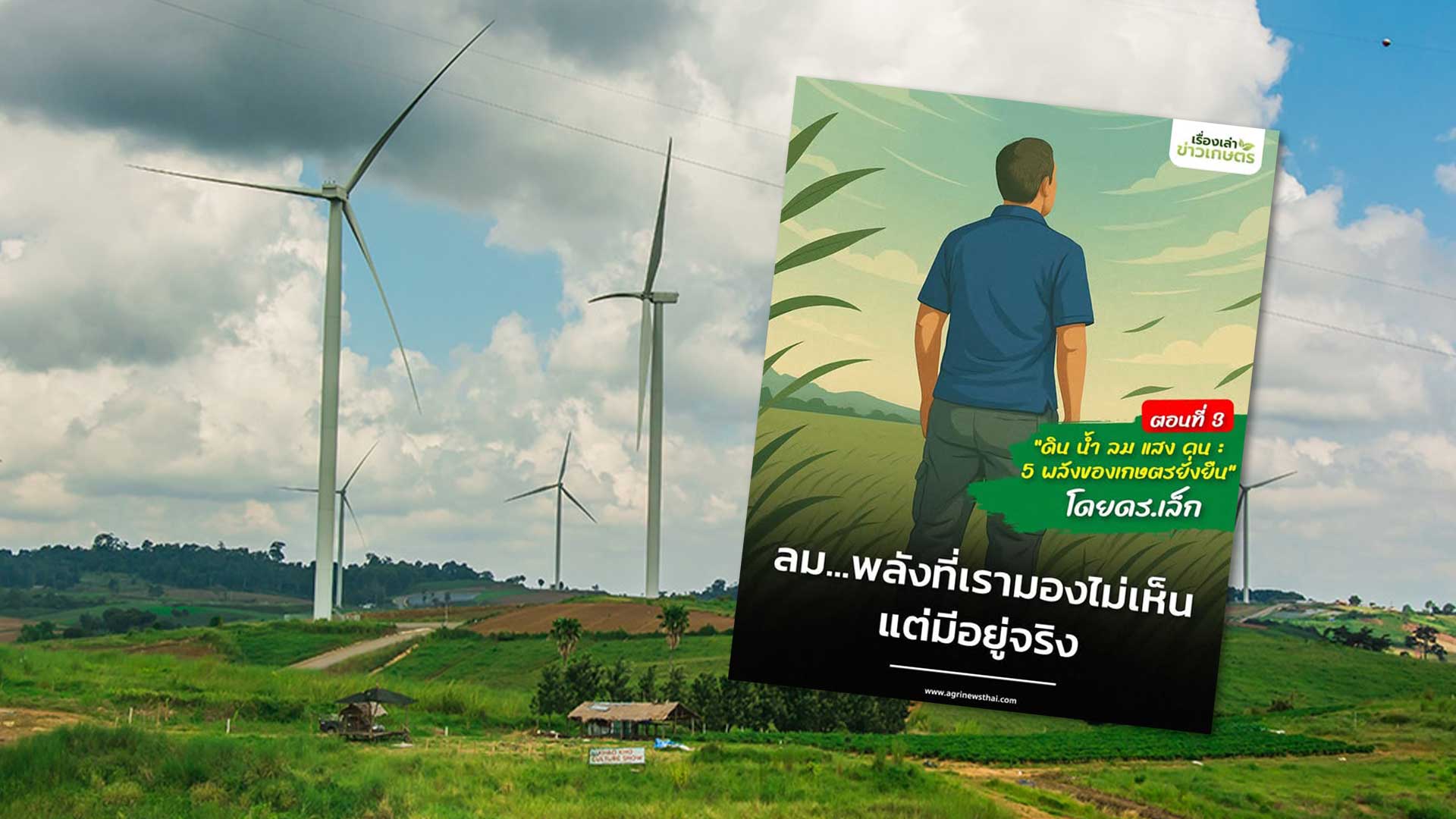 “ดิน น้ำ ลม แสง คน : 5 พลังของเกษตรยั่งยืน” โดย ดร.เล็ก ตอนที่ 3 : ลม...พลังที่เรามองไม่เห็น แต่มีอยู่จริง 1 ลม3