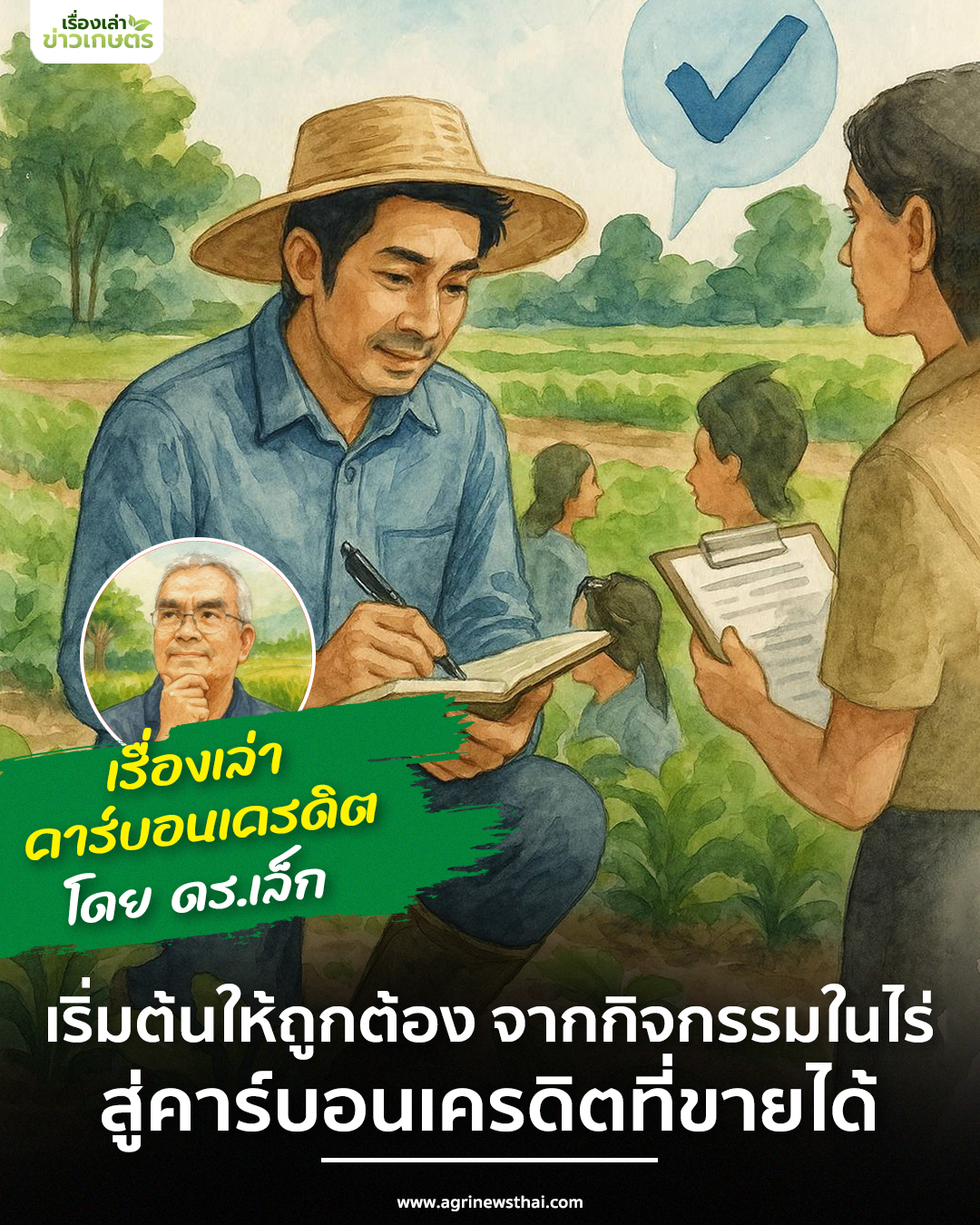 ตอนที่ 2 : เริ่มต้นให้ถูกต้อง — จากกิจกรรมในไร่ สู่คาร์บอนเครดิตที่ขายได้ 2 สู่คาร์บอนเครดิตที่ขายได้