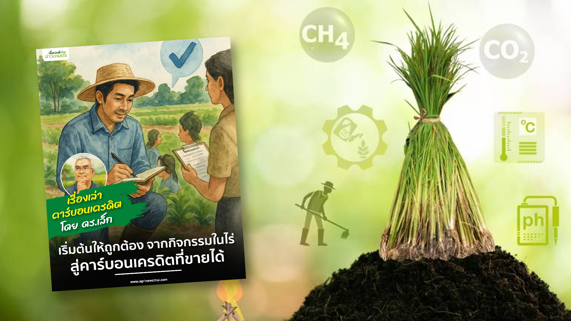 สู่คาร์บอนเครดิตที่ขายได้3ยย