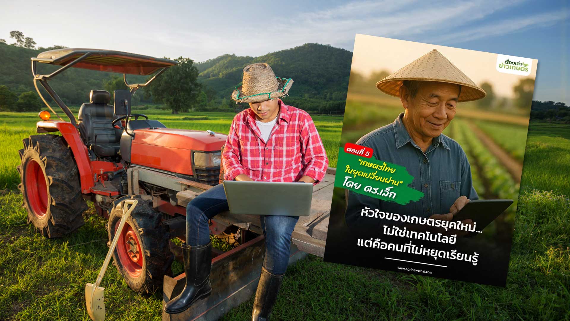 หัวใจของเกษตรยุคใหม่3