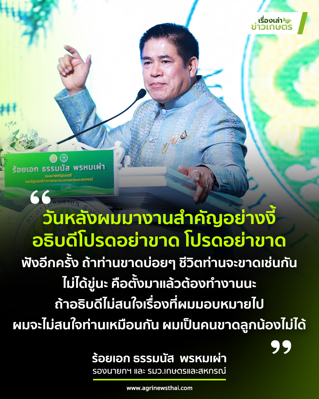 ไม่ได้ขู่ อธิบดีโปรดอย่าขาด