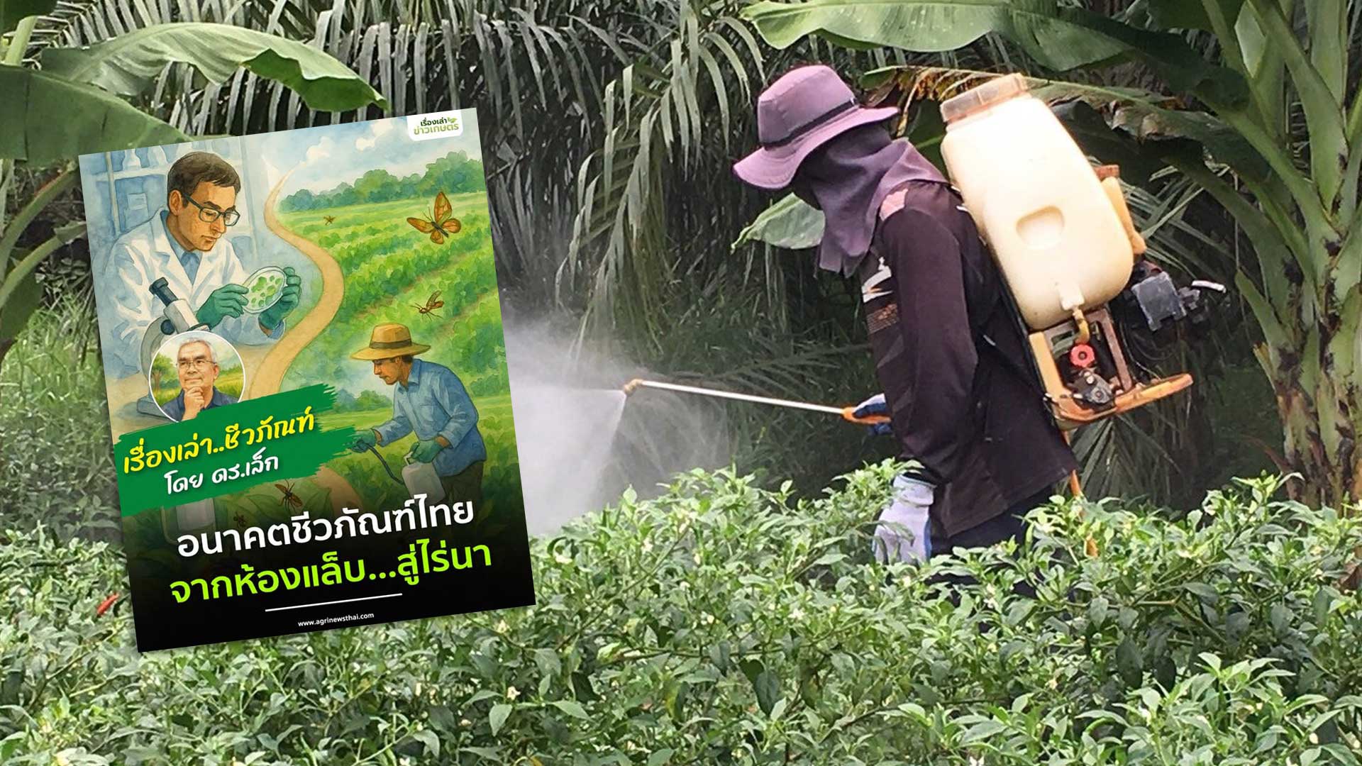 อนาคตชีวภัณฑ์ไทย3 5