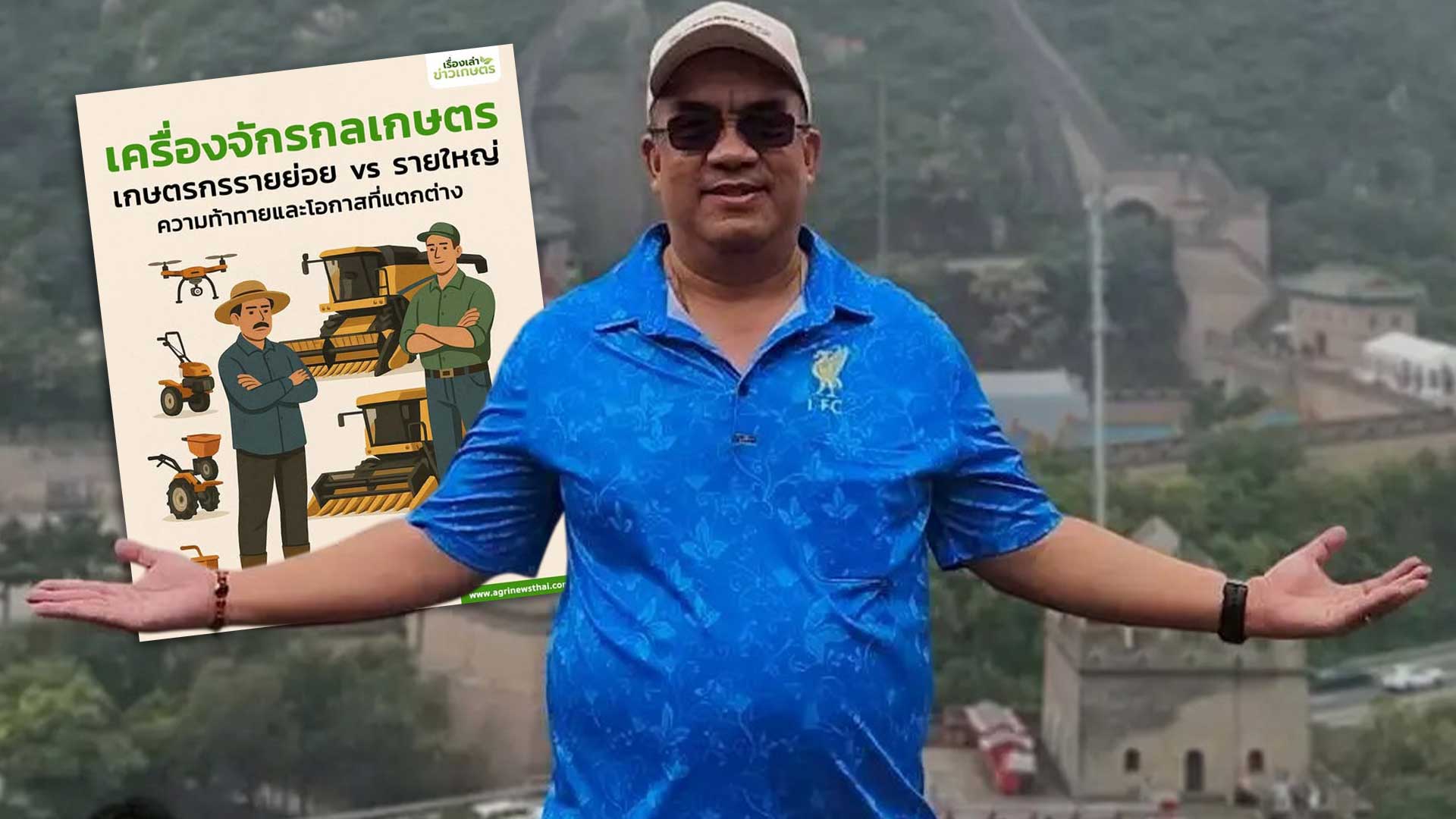 เครื่องจักรกลเกษตร โดย ดร.เล็ก ตอนที่ 7 เครื่องจักรกลเกษตร : เกษตรกรรายย่อย vs รายใหญ่ “ความท้าทายและโอกาสที่แตกต่าง” 1 เกษตรกรรายย่อยรายใหญ่3
