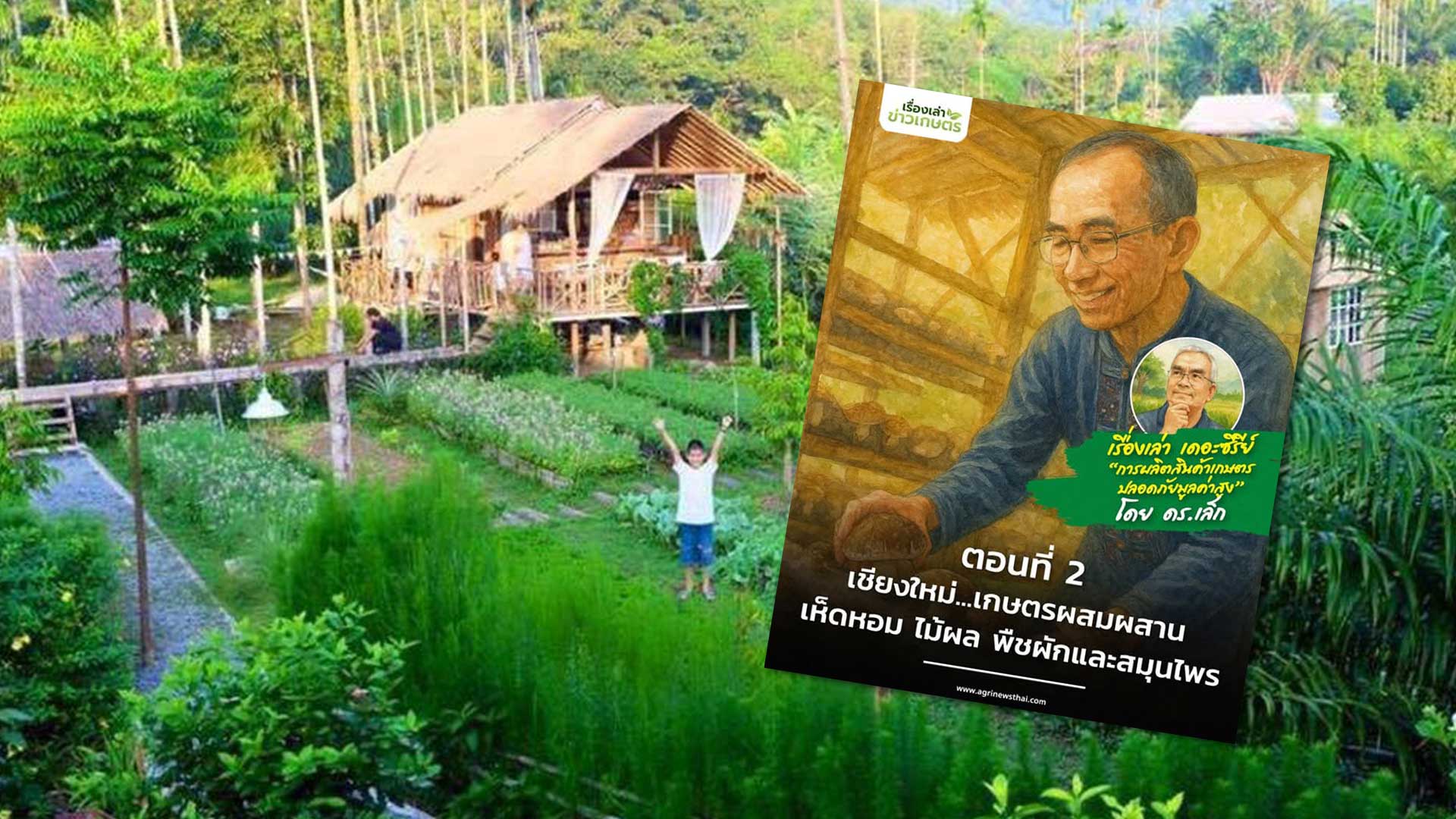 เชียงใหม่เกษตรผสมผสาน3