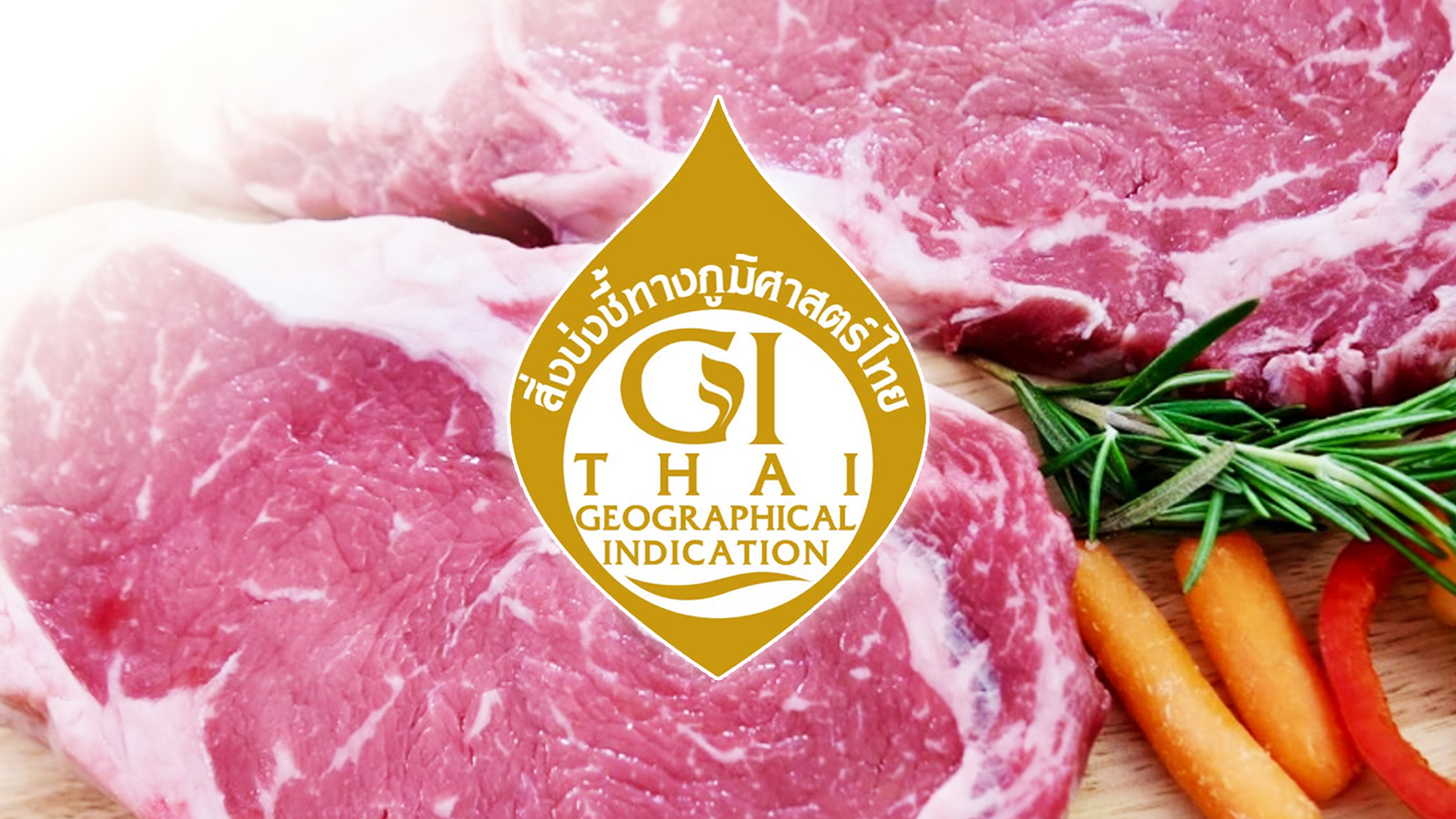 กรมทรัพย์สินทางปัญญา ประกาศขึ้นทะเบียนสิ่งบ่งชี้ทางภูมิศาสตร์ (GI) รายการใหม่ “เนื้อโคขุนกำแพงแสน” สินค้า GI จังหวัดนครปฐม 1 เนื้อโคขุนกำแพงแสน2