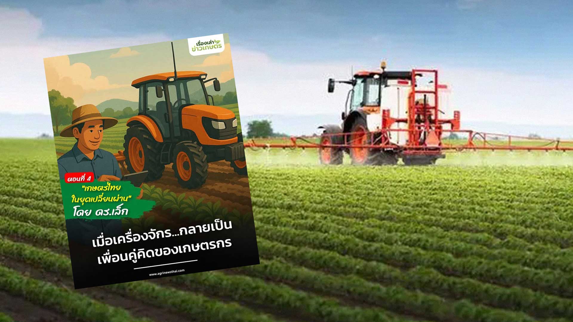 เกษตรไทยในยุคเปลี่ยนผ่าน โดย ดร.เล็ก ตอนที่ 4 เมื่อเครื่องจักร…กลายเป็นเพื่อนคู่คิดของเกษตรกร 1 เมื่อเครื่องจักร3