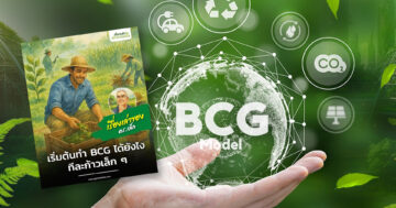 เริ่มต้นทำ BCG ได้ยังไง2