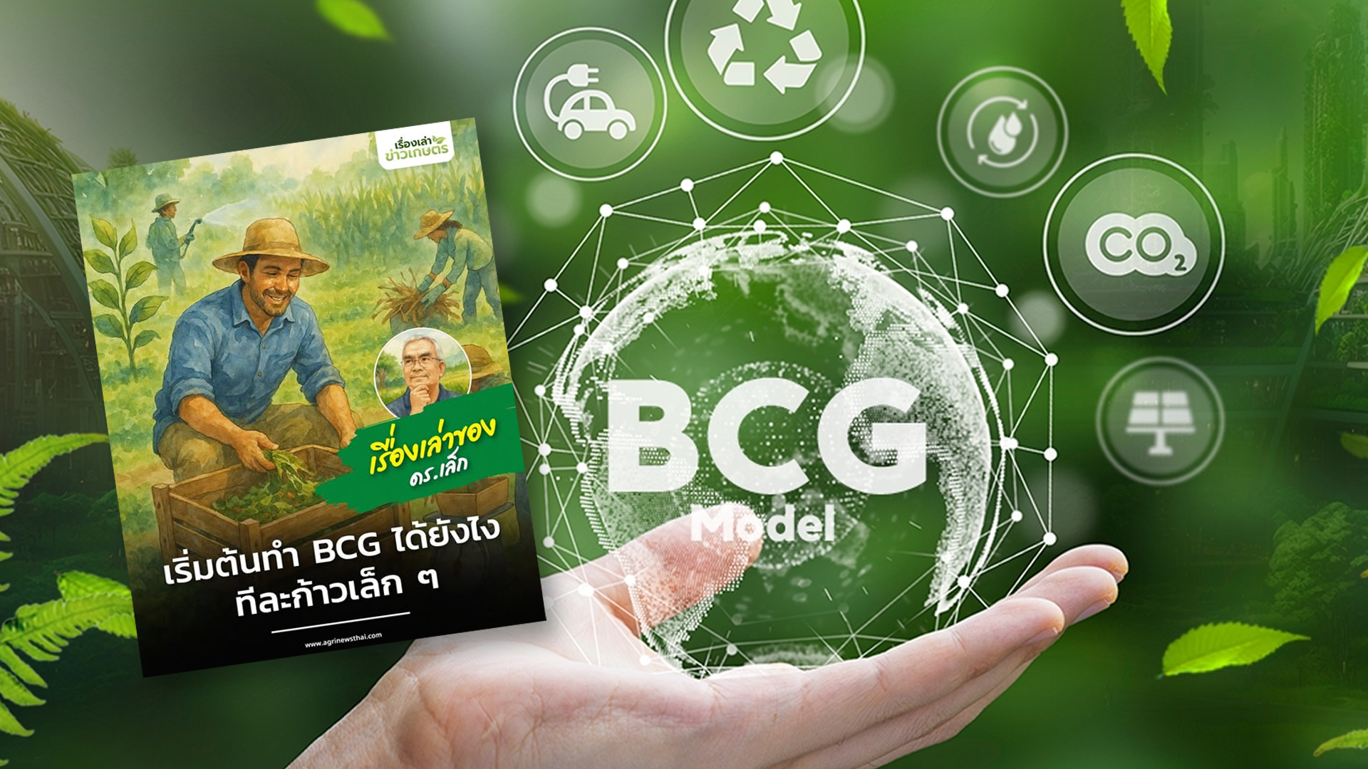 เรื่องเล่าของ ดร.เล็ก – ตอนที่ 2 เริ่มต้นทำ BCG ได้ยังไง2
