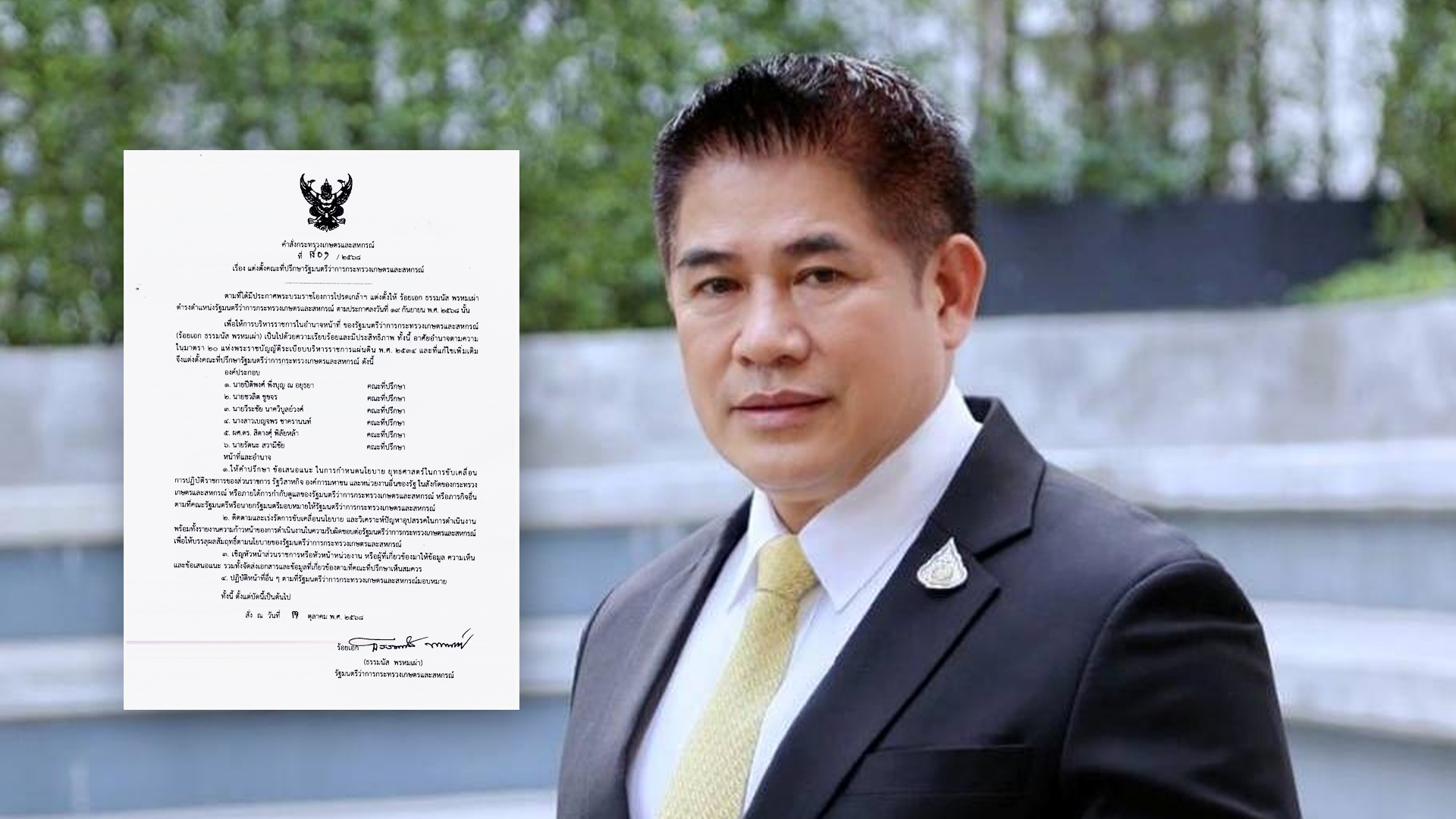 แต่งตั้งคณะที่ปรึกษารัฐมนตรีว่าการกระทรวงเกษตรและสหกรณ์ 1 แต่งตั้งคณะที่ปรึกษา2