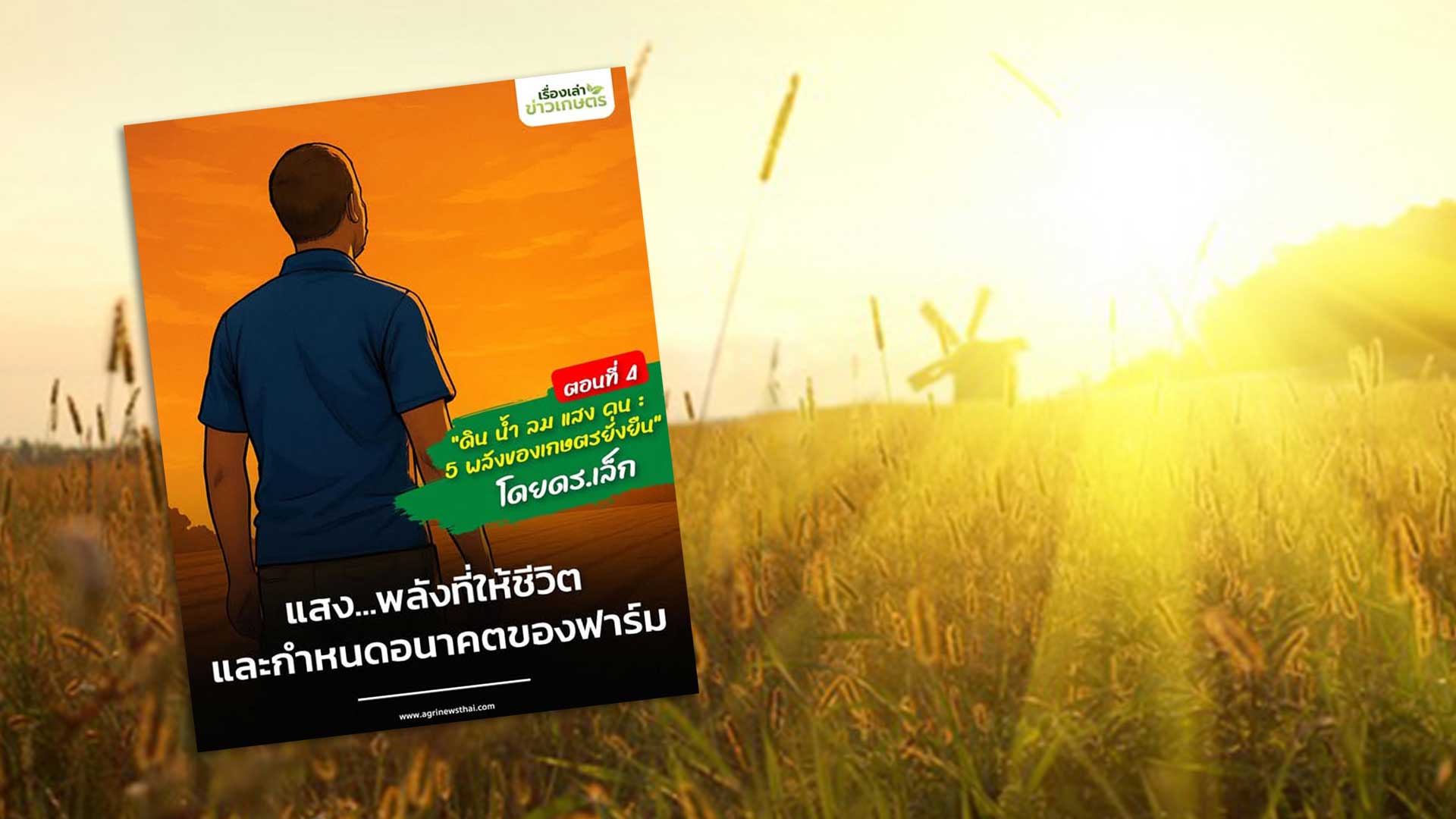 “ดิน น้ำ ลม แสง คน : 5 พลังของเกษตรยั่งยืน” โดย ดร.เล็ก ตอนที่ 4 : แสง...พลังที่ให้ชีวิตและกำหนดอนาคตของฟาร์ม 1 แสง3