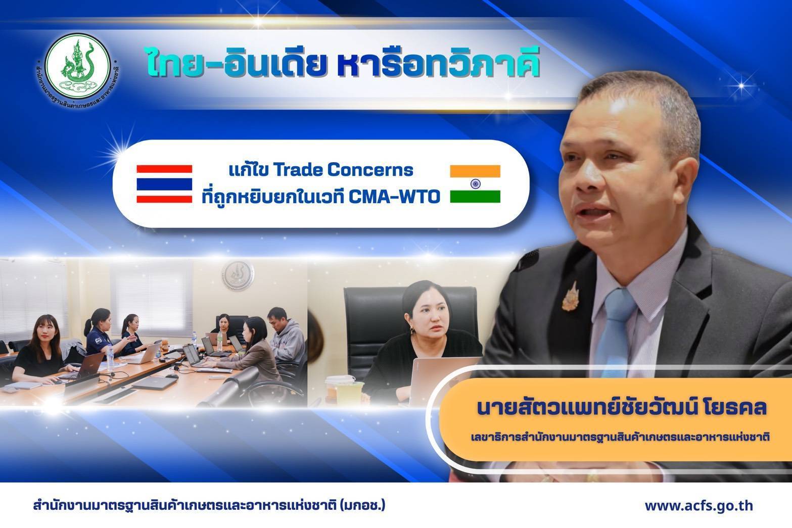 ไทย–อินเดีย ถกเข้มเคลียร์ข้อกังวลการค้าสินค้าเกษตร–ประมง–ปศุสัตว์ พร้อมชี้แจงมาตรการ SPS เดินหน้าหนุนเปิดตลาดสินค้าเกษตร 11 1981375