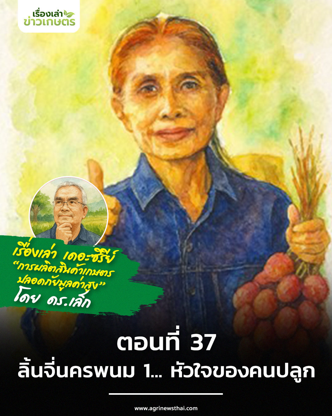 เรื่องเล่าเดอะซีรีส์ ตอนที่ 37 “ลิ้นจี่นครพนม 1... หัวใจของคนปลูก” 5 37