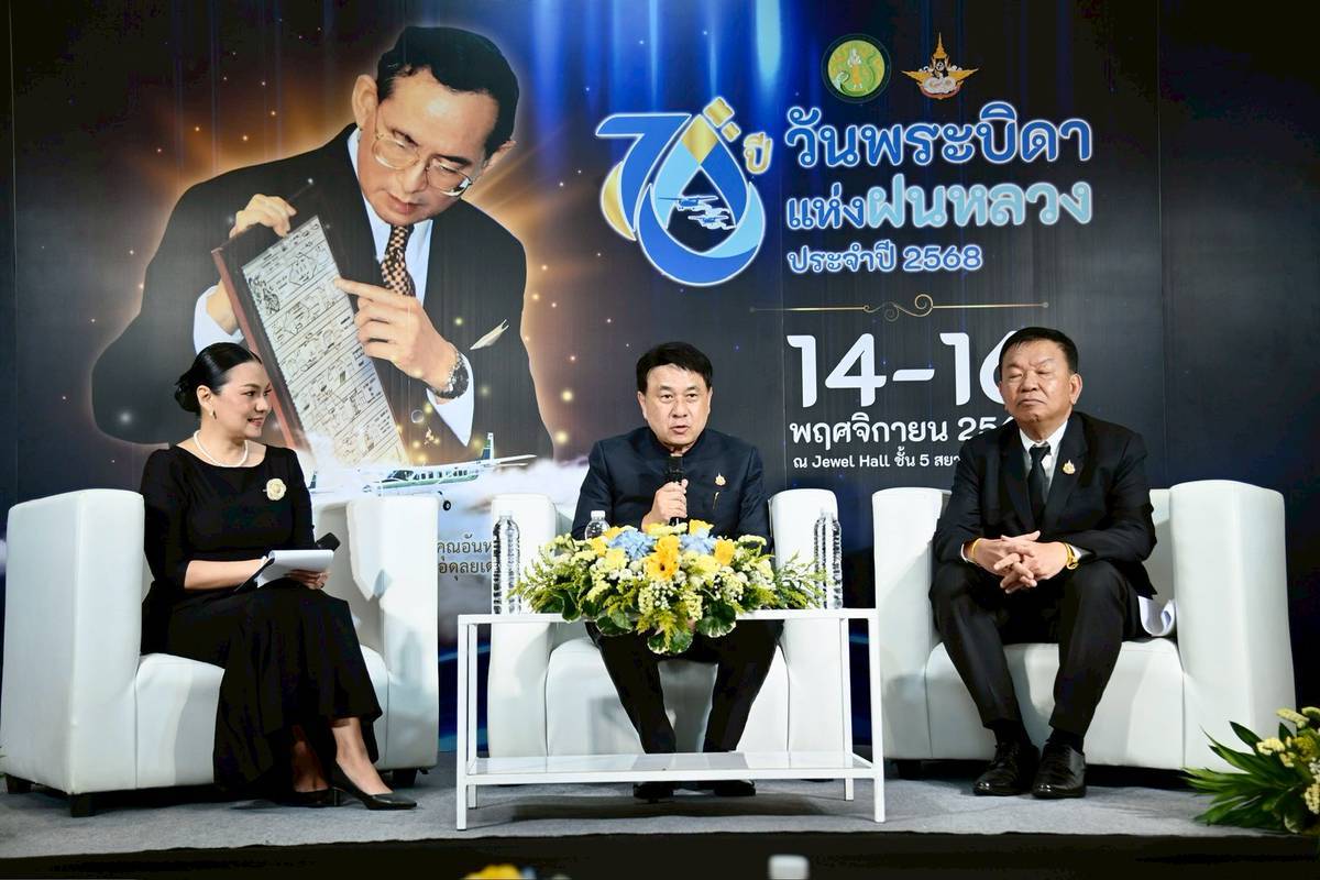 กระทรวงเกษตรฯ แถลงเตรียมจัดงาน “วันพระบิดาแห่งฝนหลวง 68”ภายใต้แนวคิด“70 ปีฝนหลวง สืบสานพระราชปณิธานพระบิดาแห่งฝนหลวง เพื่อพสกนิกรของพระราชา”ณ สยามพารากอน 14-16 พ.ย. นี้ 5 3748522