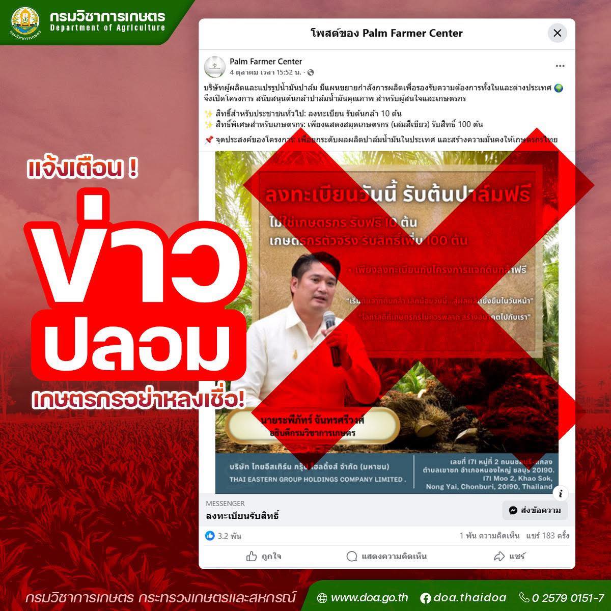 กรมวิชาการเกษตร แจ้งเตือนข่าวปลอม เกษตรกรอย่าหลงเชื่อ 2 573355106 1632022908118085 4963667956474819157 n