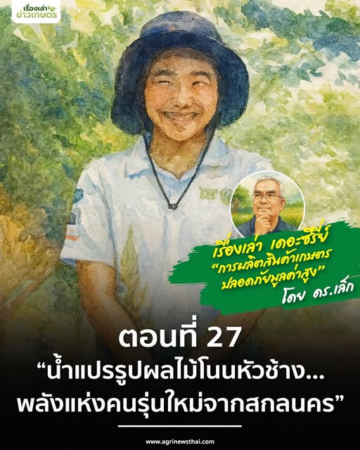 เรื่องเล่า..เดอะซีรีส์ ตอนที่ 27 “น้ำแปรรูปผลไม้โนนหัวช้าง...พลังแห่งคนรุ่นใหม่จากสกลนคร” 6 574565067 1634391274547915 125136150947929965 n