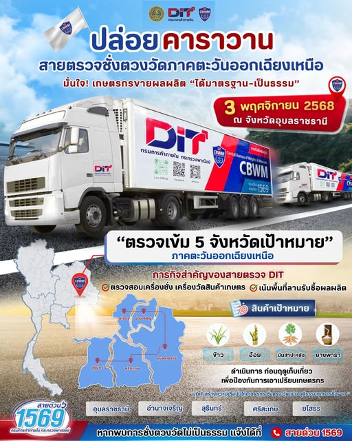 เริ่มแล้ว DIT ปล่อยคาราวานสายตรวจชั่งตวงวัด ตรวจเข้ม 5 จังหวัดภาคอีสาน มั่นใจเกษตรกรขายผลผลิตได้มาตรฐาน–เป็นธรรม 6 575109225 1417887863237083 7616100713816223255 n